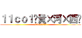 １１ｃｏ１〜貴×河×西〜 (MANAITA)