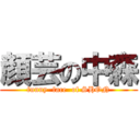 顔芸の中森 (funny  face  of SHON)