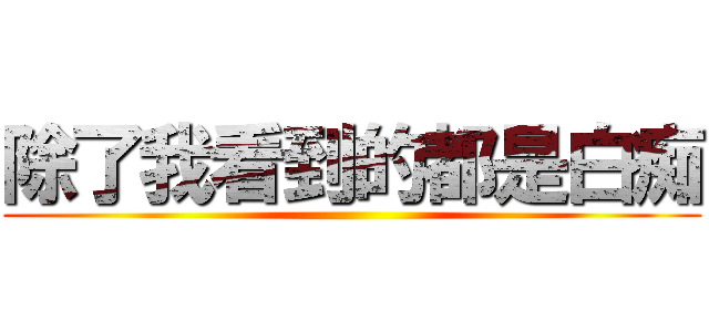 除了我看到的都是白痴 ()