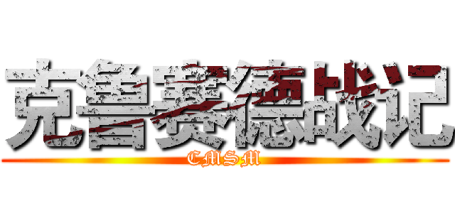 克鲁赛德战记 (CMSM)
