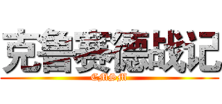 克鲁赛德战记 (CMSM)