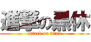 進撃の黑休 (attack on titan)