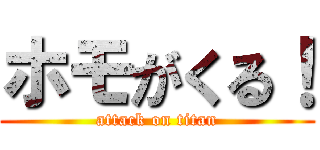 ホモがくる！ (attack on titan)
