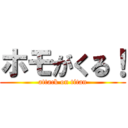 ホモがくる！ (attack on titan)