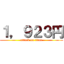 １，９２３円 (attack on titan)