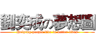 劉奕成の夢想圖 (Helping people live in better lives)