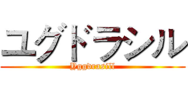 ユグドラシル (Yggdrasill)