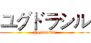 ユグドラシル (Yggdrasill)