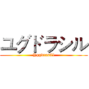 ユグドラシル (Yggdrasill)