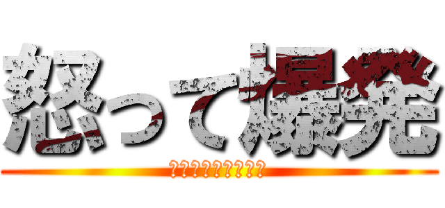 怒って爆発 (Ｍａｄ　Ｂｌａｓｔ)