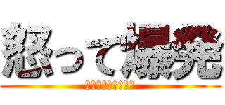 怒って爆発 (Ｍａｄ　Ｂｌａｓｔ)