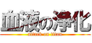 血液の浄化 (attack on titan)