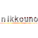 ｎｉｋｋｏｕｎｏ (attack on titan)