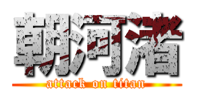 朝河渚 (attack on titan)