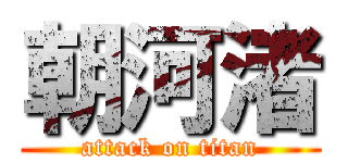 朝河渚 (attack on titan)