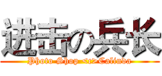 进击の兵长 (Photo Shop <c>Calinda)