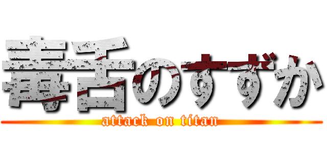 毒舌のすずか (attack on titan)