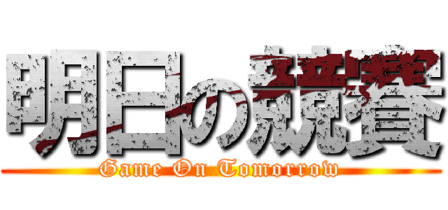 明日の競賽 (Game On Tomorrow)