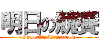 明日の競賽 (Game On Tomorrow)