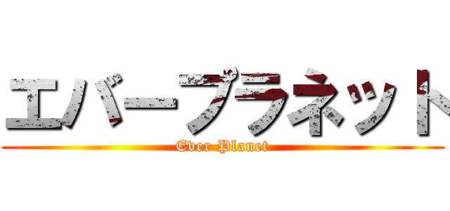 エバープラネット (Ever Planet)