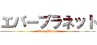 エバープラネット (Ever Planet)