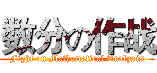 数分の作战 (Fight on Mathematical Analysis)