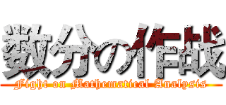 数分の作战 (Fight on Mathematical Analysis)