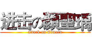 进击の顏聖瑀 (attack on Edward)