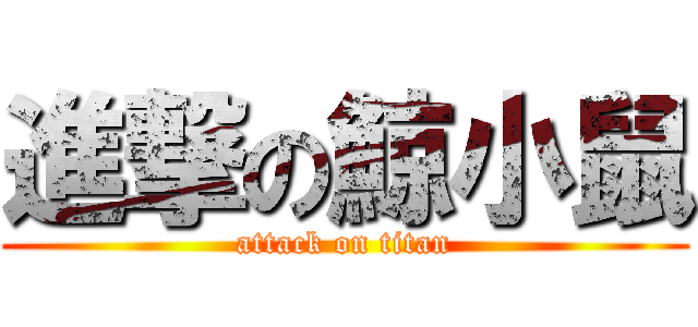 進撃の鯨小鼠 (attack on titan)