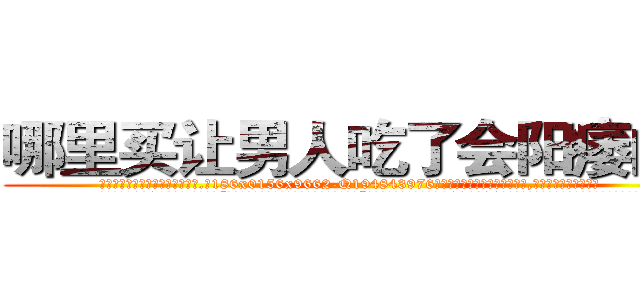 哪里买让男人吃了会阳痿的药 (哪里买让男人吃了会阳痿的药【电.话186x0156x9662-Q194843976林氏药业】我们做的是长期生意,靠的是老客户长期支持
参考消息网2月20日报道 韩媒称，“剩女多、离婚率高的城市，房价一定会上涨。”这是中国经济学家金岩石2016年12月参加在上海举行的房地产相关论坛时说的话。
)