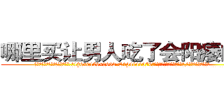 哪里买让男人吃了会阳痿的药 (哪里买让男人吃了会阳痿的药【电.话186x0156x9662-Q194843976林氏药业】我们做的是长期生意,靠的是老客户长期支持
参考消息网2月20日报道 韩媒称，“剩女多、离婚率高的城市，房价一定会上涨。”这是中国经济学家金岩石2016年12月参加在上海举行的房地产相关论坛时说的话。
)