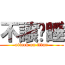 不讓妳睡 (attack on titan)