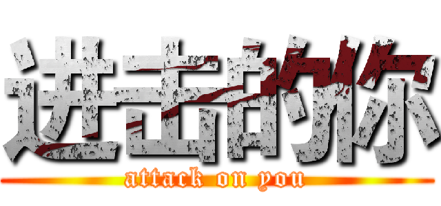 进击的你 (attack on you)