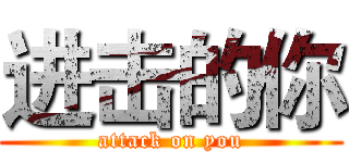 进击的你 (attack on you)