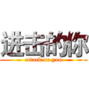 进击的你 (attack on you)
