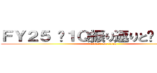 ＦＹ２５ １Ｑ振り返りと２Ｑ目標 (attack on titan)