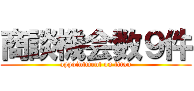 商談機会数９件 (appointment on titan)