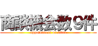 商談機会数９件 (appointment on titan)