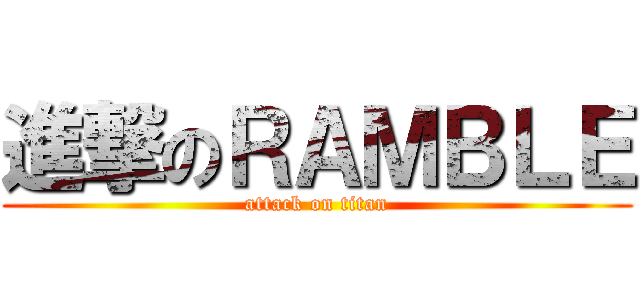 進撃のＲＡＭＢＬＥ (attack on titan)