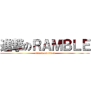 進撃のＲＡＭＢＬＥ (attack on titan)