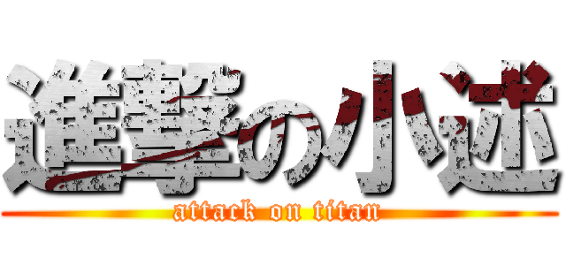 進撃の小述 (attack on titan)