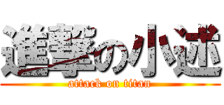 進撃の小述 (attack on titan)
