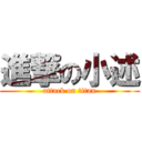 進撃の小述 (attack on titan)