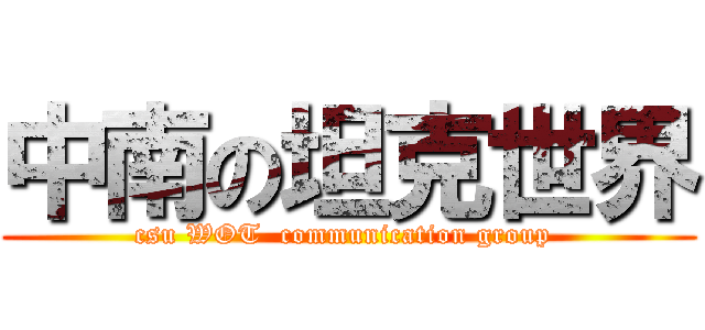 中南の坦克世界 (csu WOT  communication group )