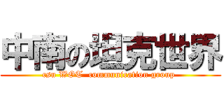 中南の坦克世界 (csu WOT  communication group )