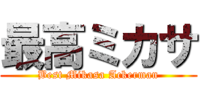 最高ミカサ (Best Mikasa Ackerman)