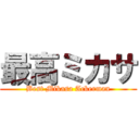 最高ミカサ (Best Mikasa Ackerman)