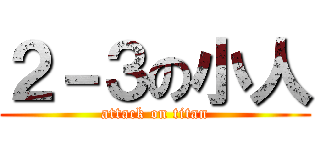 ２－３の小人 (attack on titan)
