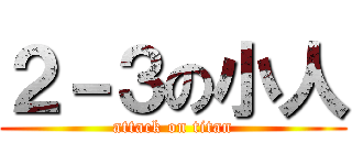 ２－３の小人 (attack on titan)