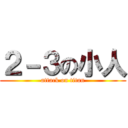 ２－３の小人 (attack on titan)